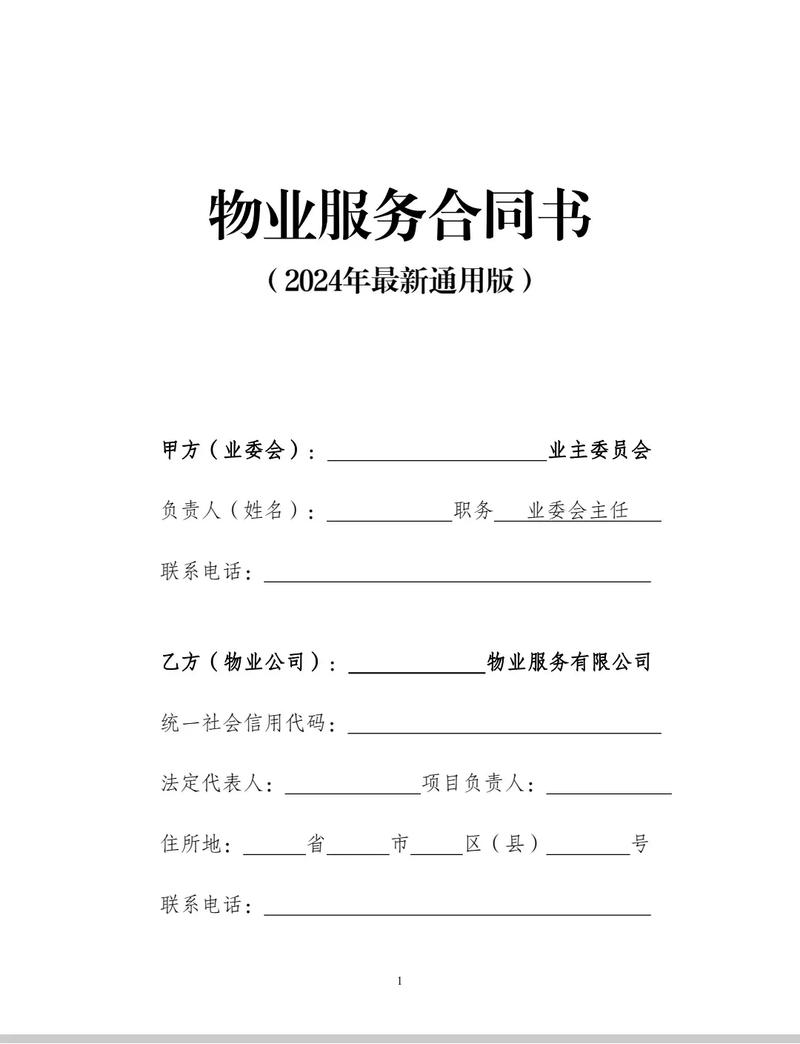 2024年物业管理服务合同 业主委员会与物业公司权责全解析