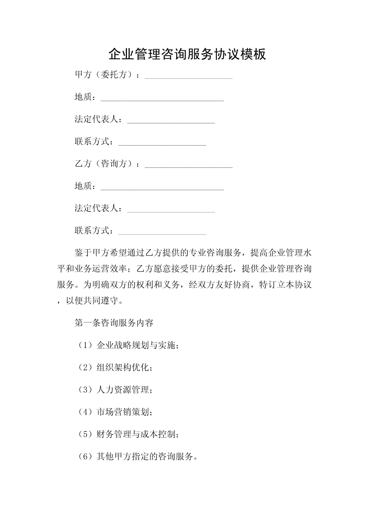 企业管理咨询服务协议的价值与构建要素解析